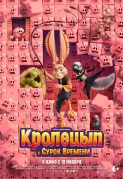 Кролецып и Сурок Времени