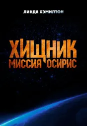 Хищник: Миссия «Осирис»