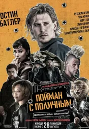 Пойман с поличным